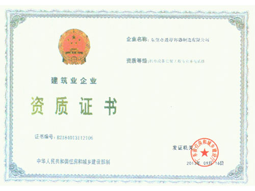 資質(zhì)證書