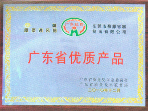 廣東省優(yōu)質(zhì)產(chǎn)品